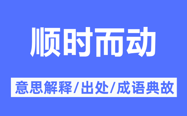 顺时而动的意义诠释,顺时而动的来由及针言典故
