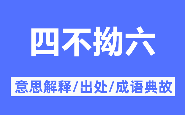 四不拗六的意义诠释,四不拗六的来由及针言典故