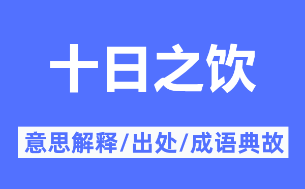 旬日之饮的意义诠释,旬日之饮的来由及针言典故