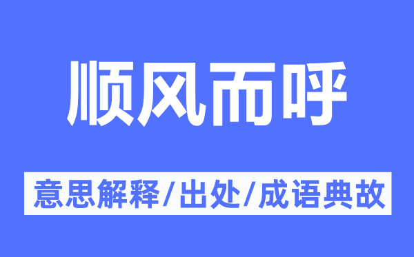 顺风而呼的意义诠释,顺风而呼的来由及针言典故
