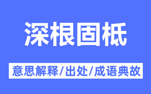 深根固柢的意义诠释,深根固柢的来由及针言典故