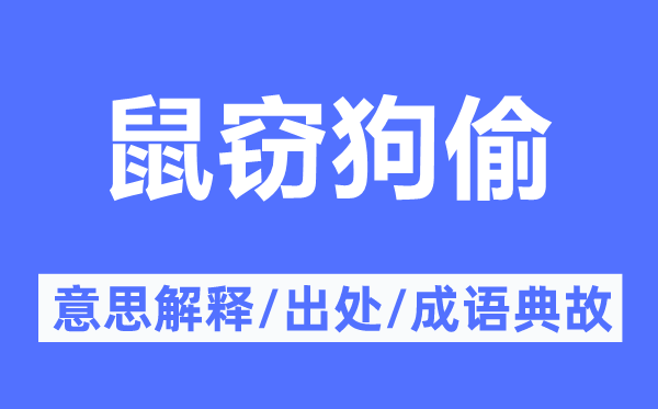 鼠窃狗偷的意义诠释,鼠窃狗偷的来由及针言典故