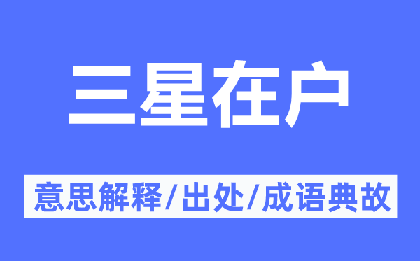 三星在户的意义诠释,三星在户的来由及针言典故