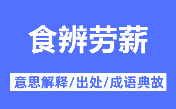 食辨劳薪的意义诠释,食辨劳薪的来由及针言典故