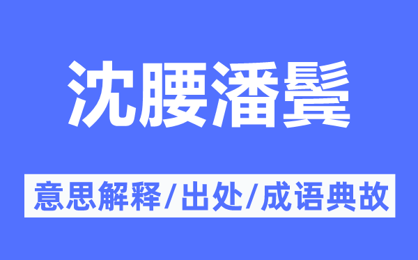 沈腰潘鬓的意义诠释,沈腰潘鬓的来由及针言典故