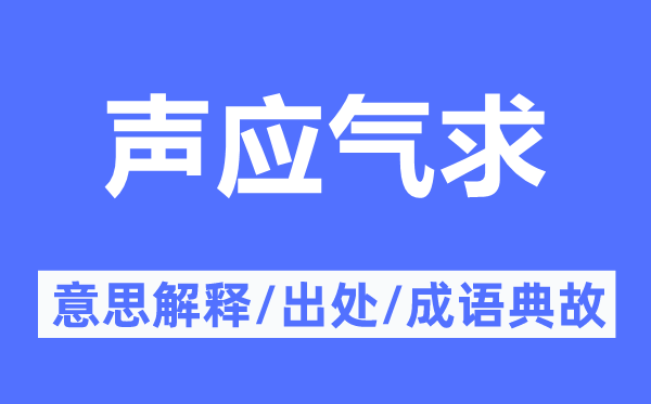 声应气求的意义诠释,声应气求的来由及针言典故