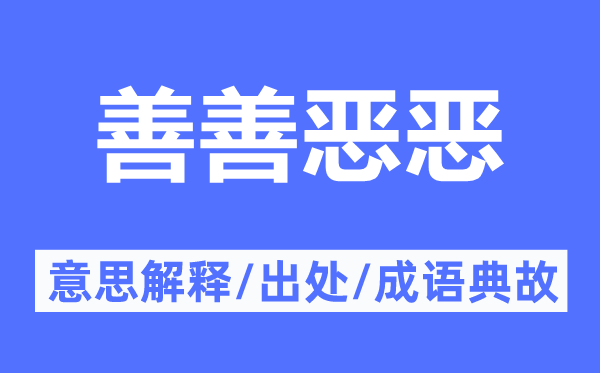 善善恶恶的意义诠释,善善恶恶的来由及针言典故