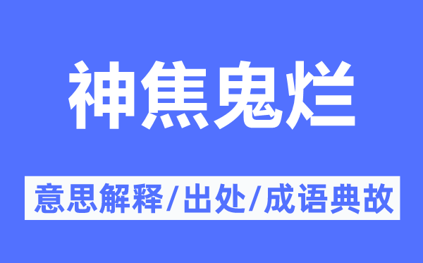 神焦鬼烂的意义诠释,神焦鬼烂的来由及针言典故
