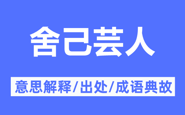 舍己芸人的意义诠释,舍己芸人的来由及针言典故