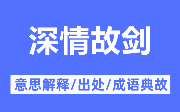 密意故剑的意义诠释,密意故剑的来由及针言典故
