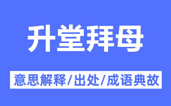 升堂拜母的意义诠释,升堂拜母的来由及针言典故