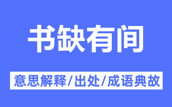 书缺有间的意义诠释,书缺有间的来由及针言典故