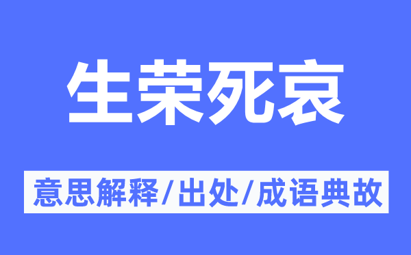 生荣死哀的意义诠释,生荣死哀的来由及针言典故