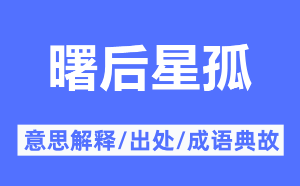 曙后星孤的意义诠释,曙后星孤的来由及针言典故