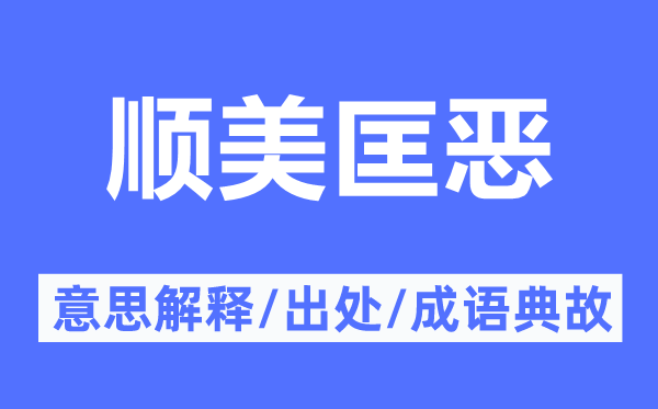 顺美匡恶的意义诠释,顺美匡恶的来由及针言典故