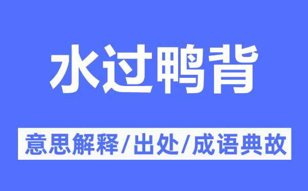水过鸭背的意义诠释,水过鸭背的来由及针言典故