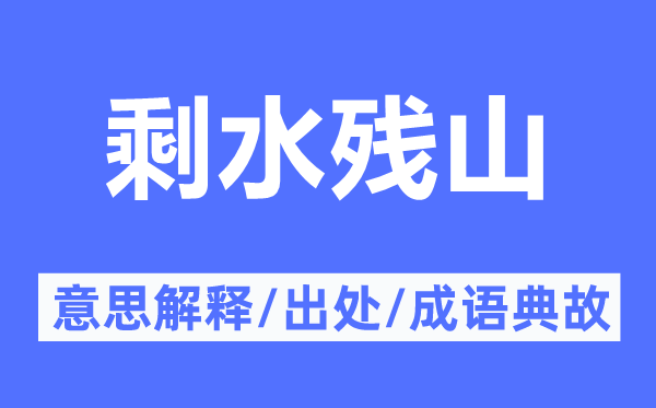 剩水残山的意义诠释,剩水残山的来由及针言典故