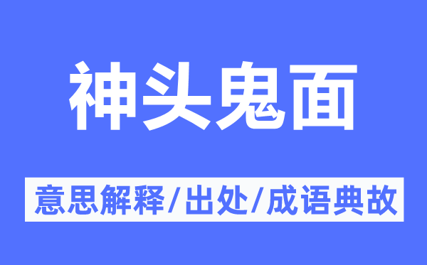 神头鬼面的意义诠释,神头鬼面的来由及针言典故