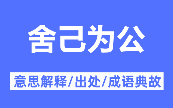 舍己为公的意义诠释,舍己为公的来由及针言典故