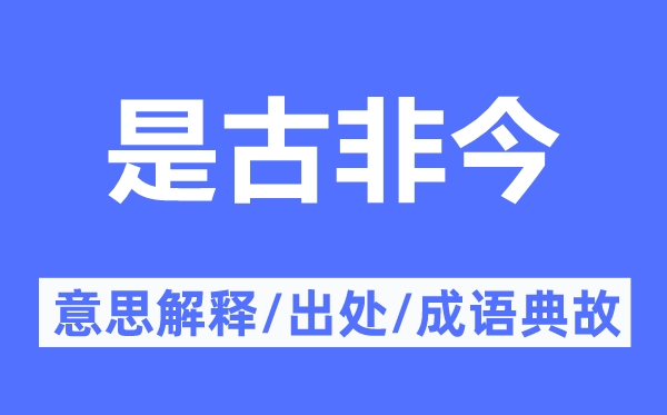 是古非今的意义诠释,是古非今的来由及针言典故