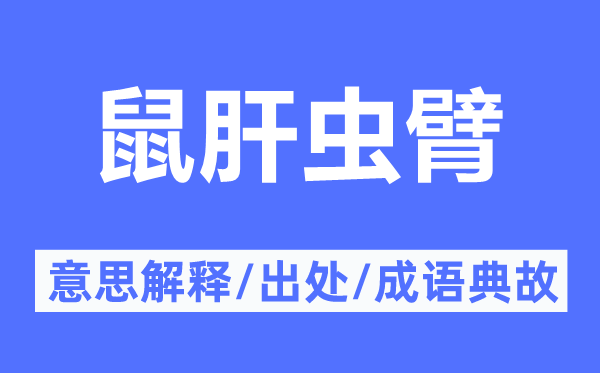 鼠肝虫臂的意义诠释,鼠肝虫臂的来由及针言典故