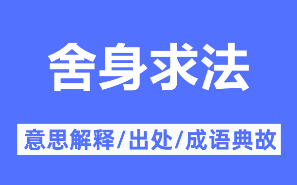 牺牲求法的意义诠释,牺牲求法的来由及针言典故