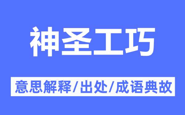 崇高工细的意义诠释,崇高工细的来由及针言典故
