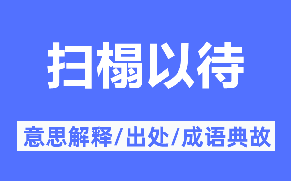 扫榻以待的意义诠释,扫榻以待的来由及针言典故
