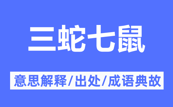 三蛇七鼠的意义诠释,三蛇七鼠的来由及针言典故