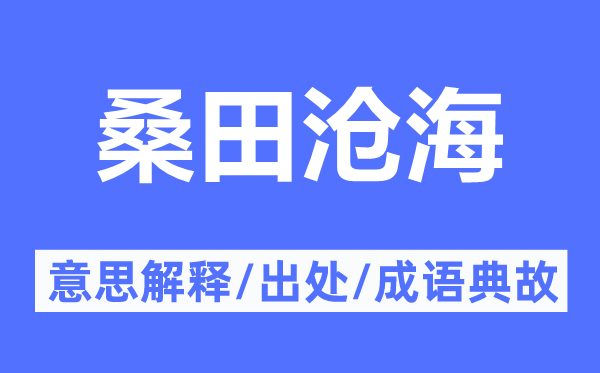 桑田桑田的意义诠释,桑田桑田的来由及针言典故