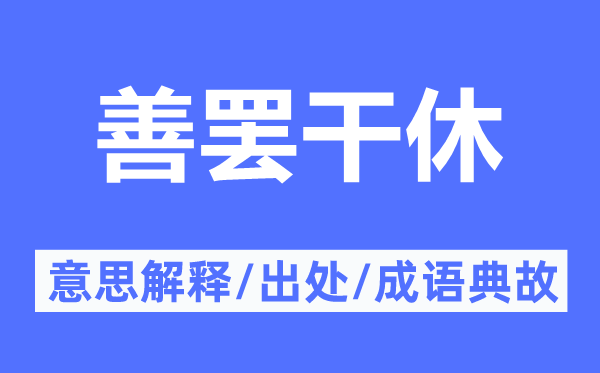善罢罢手的意义诠释,善罢罢手的来由及针言典故