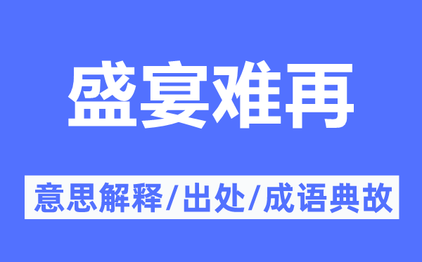盛宴难再的意义诠释,盛宴难再的来由及针言典故