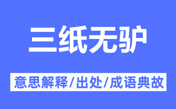 三纸无驴的意义诠释,三纸无驴的来由及针言典故