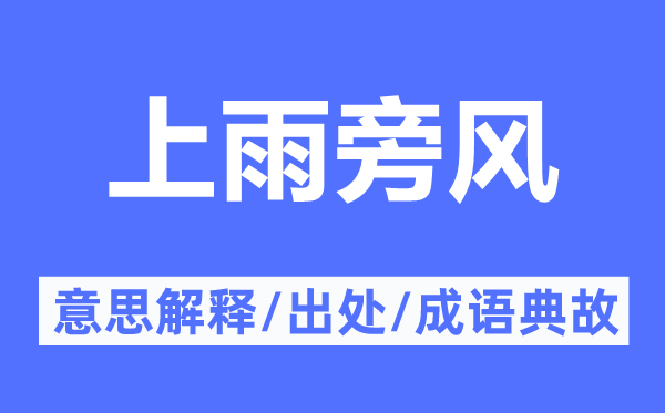 上雨旁风的意义诠释,上雨旁风的来由及针言典故
