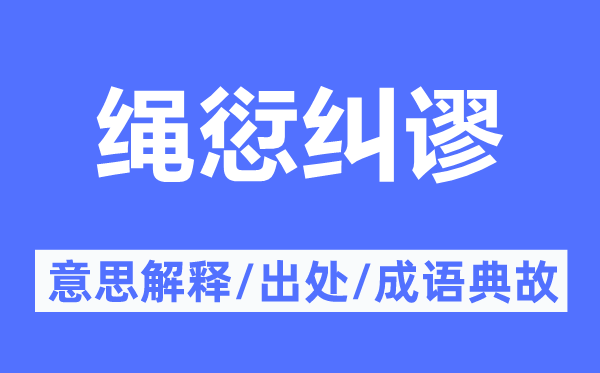 绳愆纠谬的意义诠释,绳愆纠谬的来由及针言典故