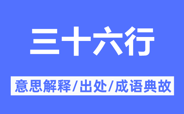 三十六行的意义诠释,三十六行的来由及针言典故