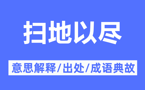 扫地以尽的意义诠释,扫地以尽的来由及针言典故