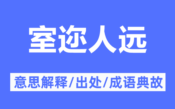 室迩人远的意义诠释,室迩人远的来由及针言典故