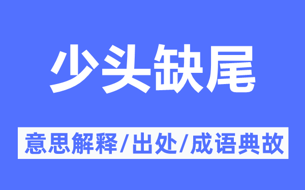 少头缺尾的意义诠释,少头缺尾的来由及针言典故