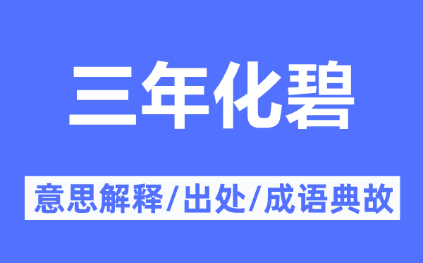三年化碧的意义诠释,三年化碧的来由及针言典故