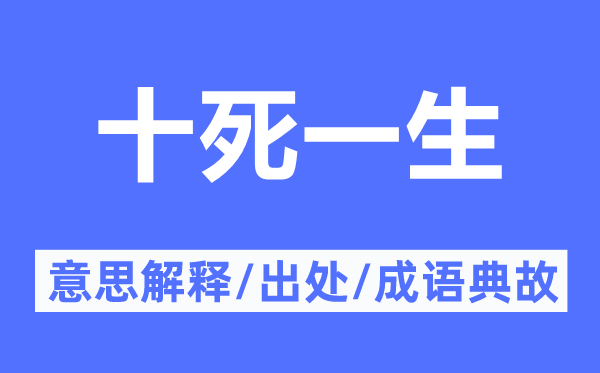 十死平生的意义诠释,十死平生的来由及针言典故