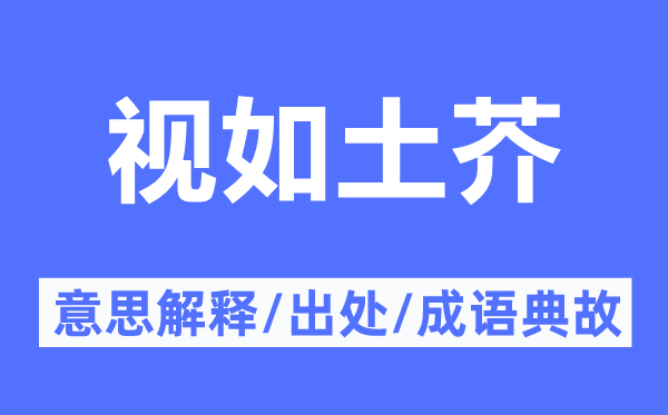 视如土芥的意义诠释,视如土芥的来由及针言典故