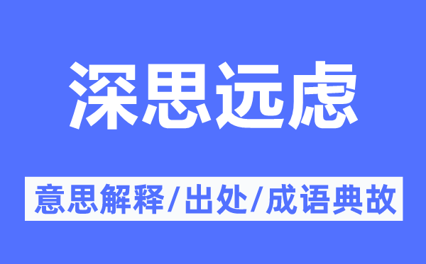 沉思远虑的意义诠释,沉思远虑的来由及针言典故