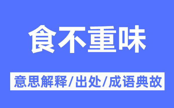 食不重味的意义诠释,食不重味的来由及针言典故