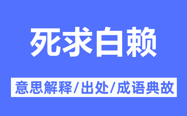 死求白赖的意义诠释,死求白赖的来由及针言典故