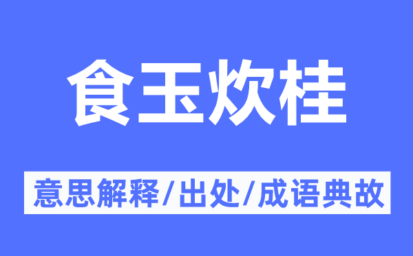 米珠薪贵的意义诠释,米珠薪贵的来由及针言典故