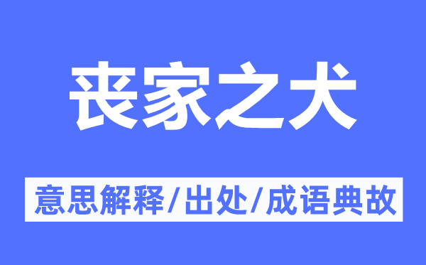 漏网之鱼的意义诠释,漏网之鱼的来由及针言典故