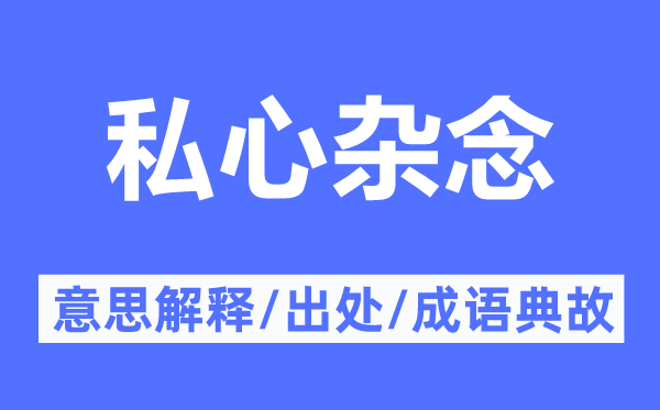 私心邪念的意义诠释,私心邪念的来由及针言典故