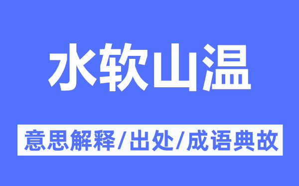 水软山温的意义诠释,水软山温的来由及针言典故