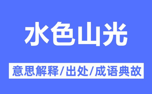 水色山光的意义诠释,水色山光的来由及针言典故